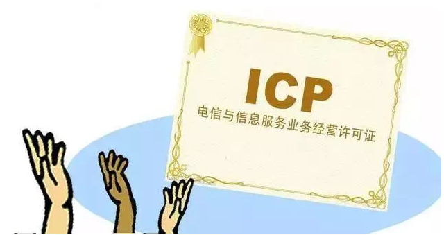 黑水ICP许可证